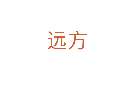 远方
