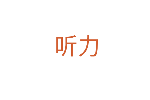 听力