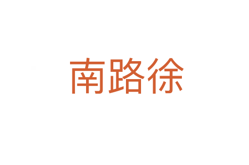 南路徐