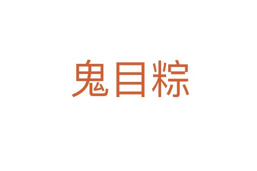 鬼目粽