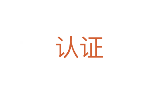 认证