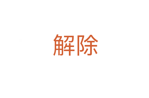 解除