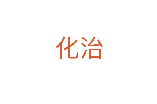 化治