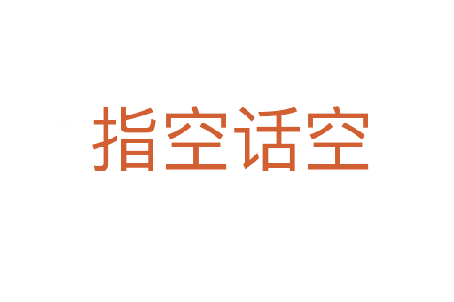 指空话空