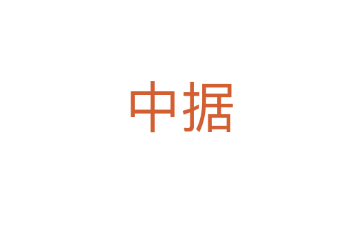 中据