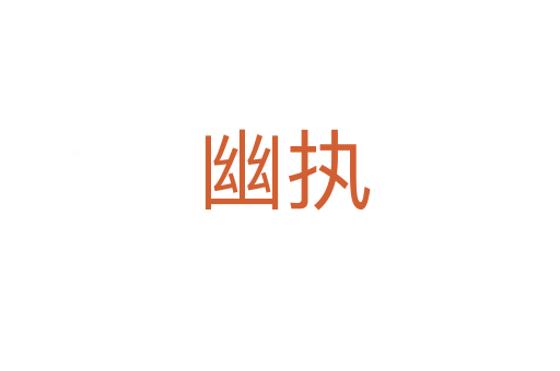 幽执