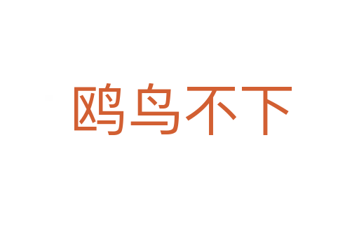 鸥鸟不下