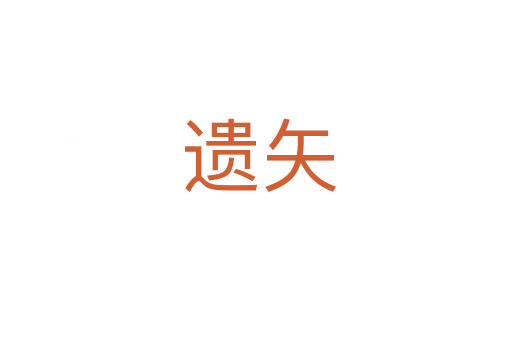 遗矢