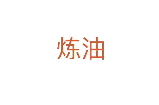 炼油