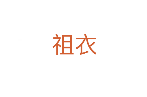 祖衣