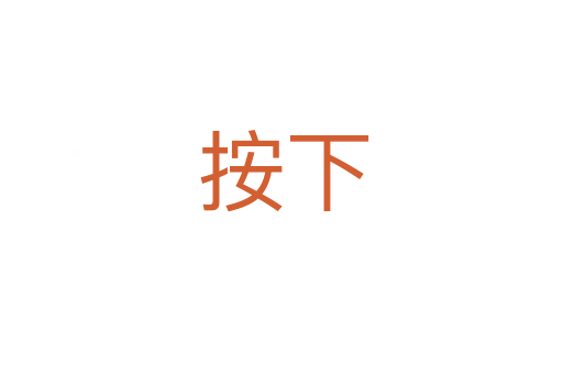 按下