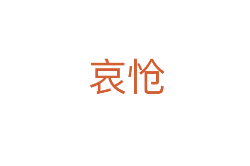 哀怆