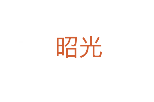 昭光