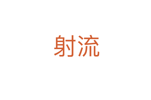 射流