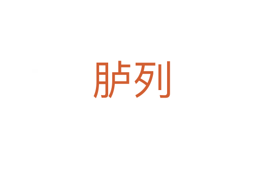 胪列