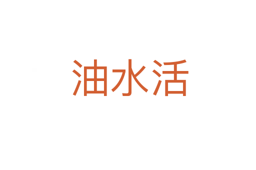 油水活
