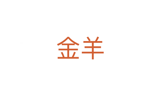 金羊