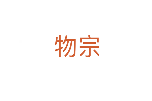 物宗