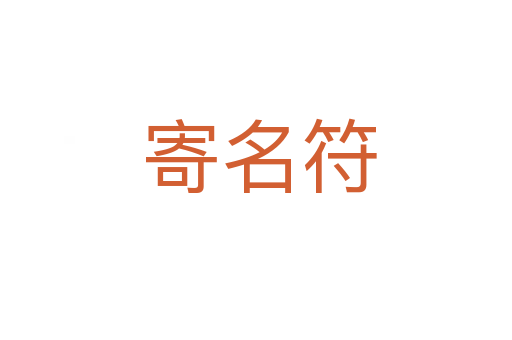 寄名符