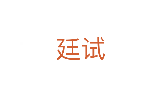 廷试