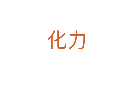 化力