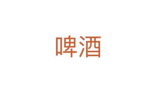 啤酒