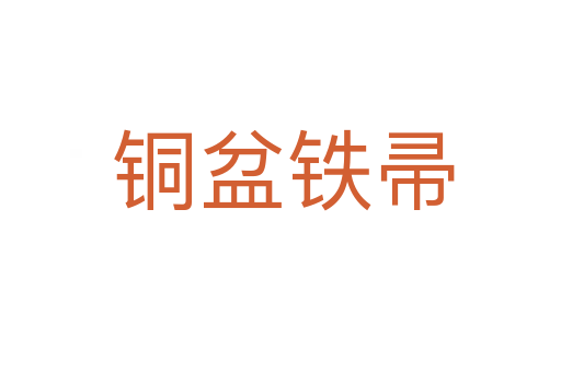 铜盆铁帚