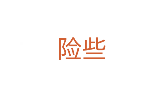 险些
