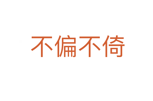 不偏不倚
