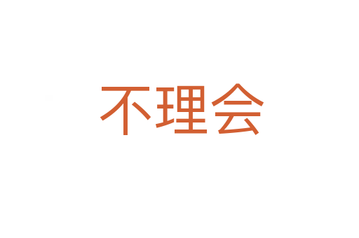 不理会