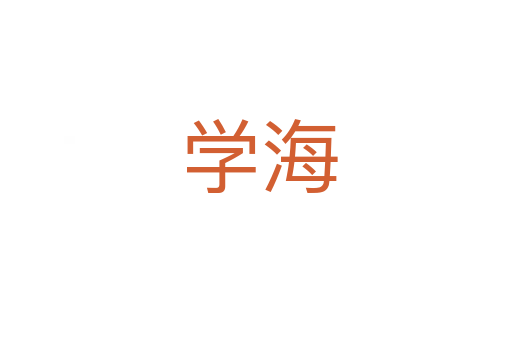学海