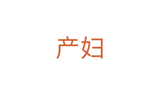 产妇