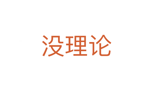 没理论