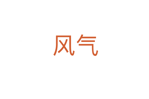 风气