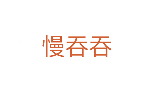 慢吞吞