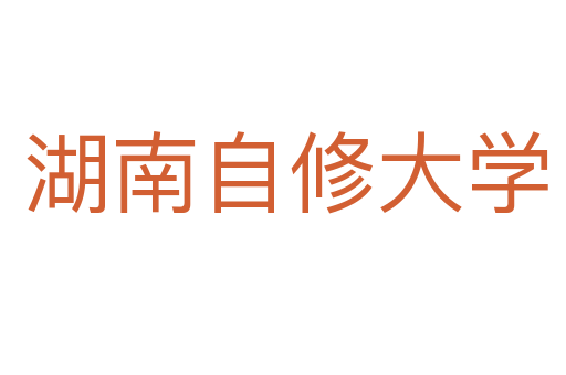 湖南自修大学