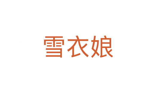 雪衣娘