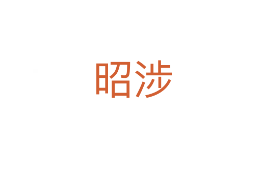 昭涉