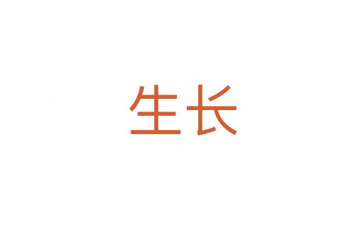 生长