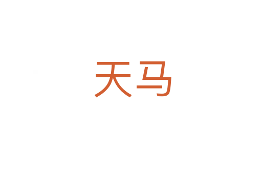 天马