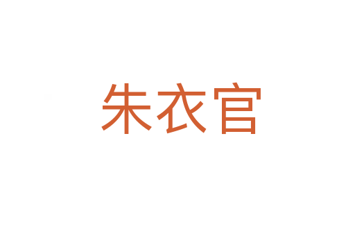 朱衣官