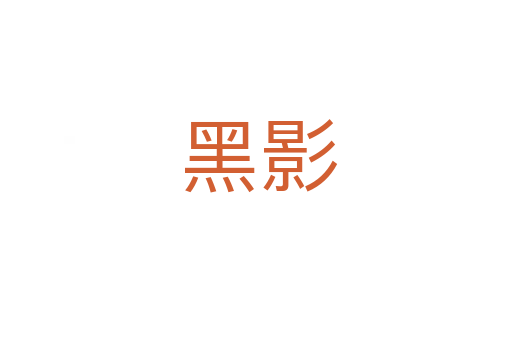 黑影