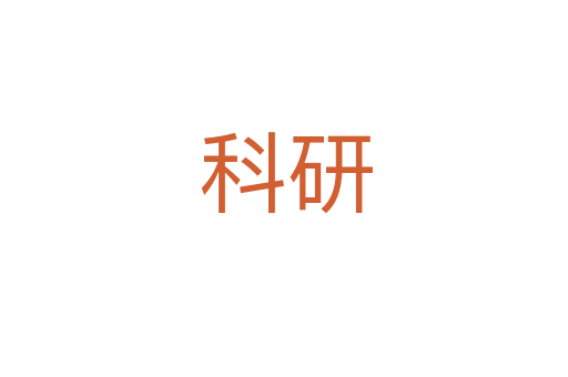 科研
