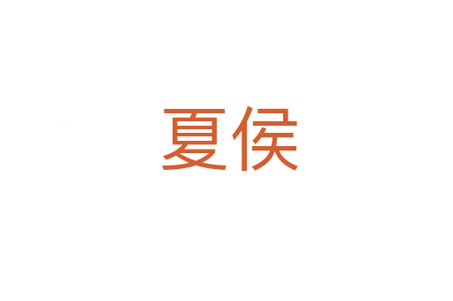夏侯
