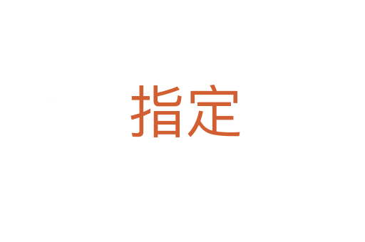 指定