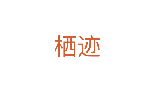 栖迹