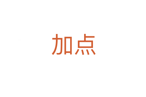 加点