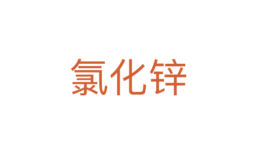 氯化锌
