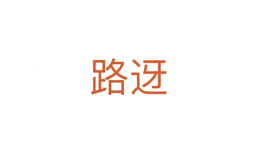 路迓