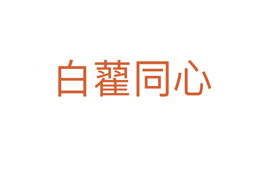 白藋同心